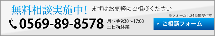 無料相談実施中