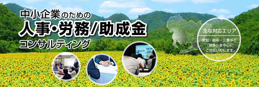 中小企業のための人事・労務/助成金コンサルティング